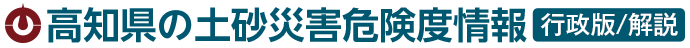 高知県の土砂災害危険度情報